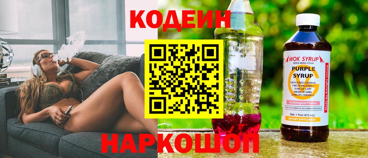 Codein Purple Drank  Вход с VPN  Кодеин напиток Lean (лин)  Ртищево 